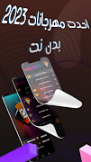 مهرجانات 2023 بدون نت screenshot 3