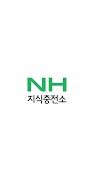 NH지식충전소 الملصق