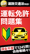 運転免許問題集 普通車学科 포스터