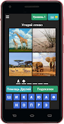 4 картинки 1 слово (4 Фото 1 с Screenshot 6