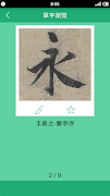王羲之書法字典 Screenshot 3