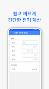 전기 계산기 - 전류, 전선 굵기 계산, 단위 변환 截图 2