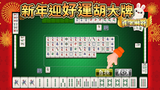 麻將 雀聖麻將16張-胡牌就是爽快 скриншот 2