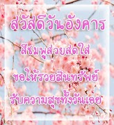 สวัสดีตามวัน स्क्रीनशॉट 4