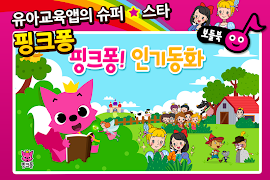 핑크퐁 인기 동화 screenshot 3
