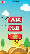 تعليم اللغة العربية للاطفال 海报