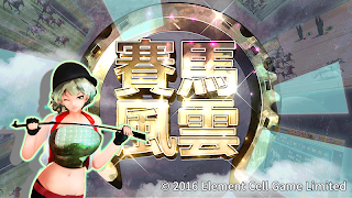 賽馬風雲 Screenshot 5