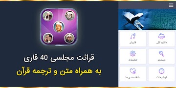 تلاوت مجلسی 40 قاری قرآن کریم स्क्रीनशॉट 5