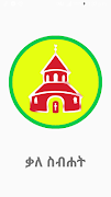 ቃለ ስብሐት 截圖 7