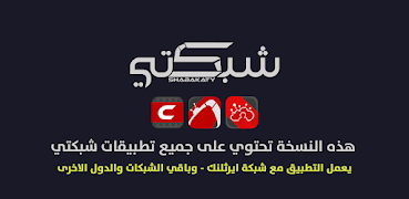 Poster سينمانا شبكتي لجميع الشبكات