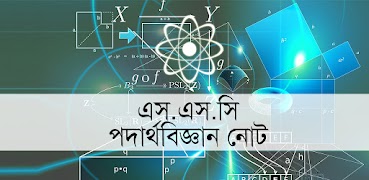 এস এস সি পদার্থবিজ্ঞান নোট Poster