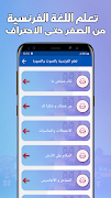 تعلم اللغة الفرنسية بدون نترنت screenshot 5