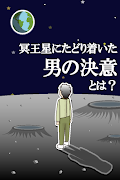 自殺しようとしたら屁が出て冥王星に辿り着いた。 capture d'écran 3