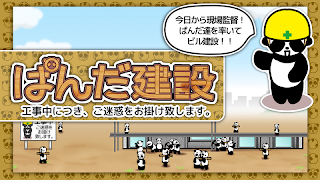 ぱんだ建設　今日から現場監督だ！ぱんだ達を率いてビル建設！！ Ekran Görüntüsü 1