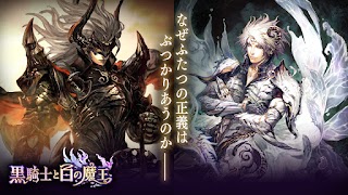 黒騎士と白の魔王　アクションRPG x 連携協力プレイゲーム 截图 1