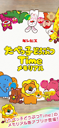 たべっ子どうぶつTime メモリアル ポスター