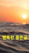 행복한 좋은글-좋은글 좋은글귀 명언 건강정보 স্ক্রিনশট 1