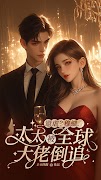 暢讀書城 - 小說閱讀器 蝕骨蜜寵：前妻渾身是寶 gönderen