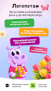 پوستر Логопотам: игры, развитие речи