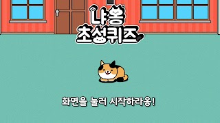 پوستر 냐옹 초성퀴즈 : 고양이 모으기