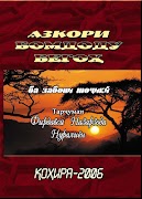 Azkori Bomdod va Begoh পোস্টার