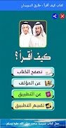 كتاب كيف أقرأ - طارق السويدان وفيصل باشراحيل screenshot 3
