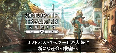 オクトパストラベラー 大陸の覇者 ảnh chụp màn hình 1