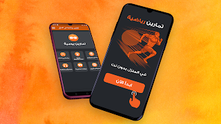 تمارين رياضية في المنزل دون نت ポスター