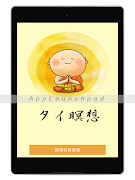 タイ瞑想 تصوير الشاشة 5