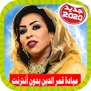 Mayada Qamar ميادة قمر الدين بدون أنترنت Screenshot 6