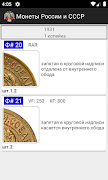 Монеты России и СССР 스크린샷 6