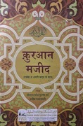 कुरान हिंदी अरबी मतन Quran Hin plakat