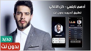 ادهم نابلسي بدون نت | 2023 Poster