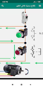 كهرباء منزلية و صناعية скриншот 3