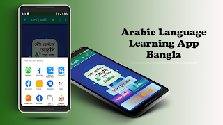 برنامه‌نما বাংলা থেকে আরবি ভাষা শিক্ষা عکس از صفحه