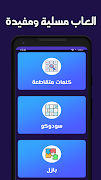العاب ذكاء بدون نت スクリーンショット 3