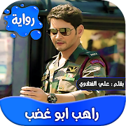 رواية راهب ابو غضب -عراقية-poster