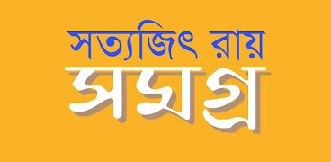 সত্যজিৎ রায় সমগ্র اسکرین شاٹ 1