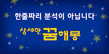 상세한 꿈해몽 截图 5