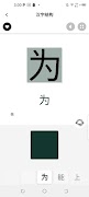 汉字结构 스크린샷 2