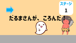 どきどき！？だるまさんがころんだ تصوير الشاشة 2