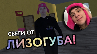 ПОБЕГ ОТ ЛИЗОГУБА imagem de tela 1