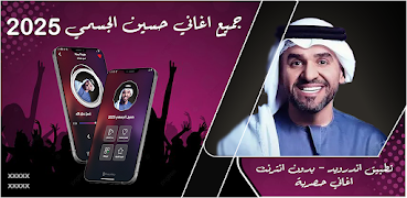 جميع اغاني حسين الجسمي بدون نت الملصق