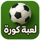 لعبة كورة APK