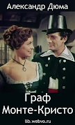 Граф Монте-Кристо penulis hantaran