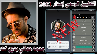اغاني محمد حماقي 2021 بدون نت-poster