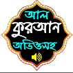 আল কুরআন বাংলা অডিওসহ icono