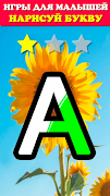 Говорящая азбука алфавит детей Screenshot 2