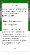 Тренажер ПДД: Штрафы screenshot 3