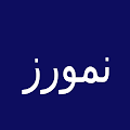 نمورز